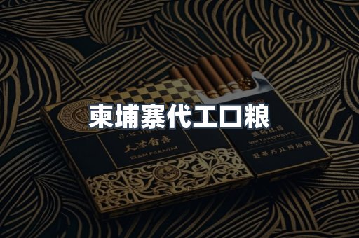 柬埔寨代工口粮