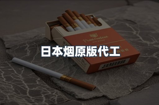 日本烟原版代工